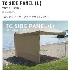 TCワンタッチタープとTCサイドパネル2枚のセット