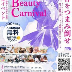 【300名限定】第3回 With Beauty Carnival【体験型美容イベント】