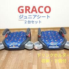 GRACO　グラコ　ジュニアシート　２個セット　双子　兄弟　カーシート