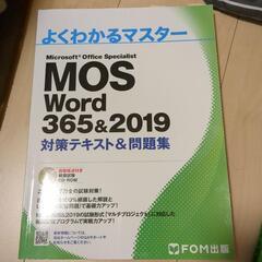 【中古・訳あり】MOS Word365&2019