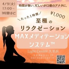 4/9(火)MAXメディテーションシステム™️