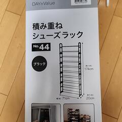 新品　積み重ねシューズラック