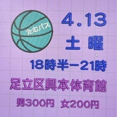 4/13土曜18時半-21時興本体育館🏀