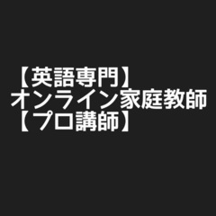 【英語専門】オンライン家庭教師【プロ講師】