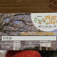 取手市立　かたらいの郷ポイントカード