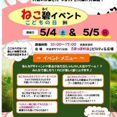 5月４日５日はねこ碧(ふく)＆こどもの日イベント🎵