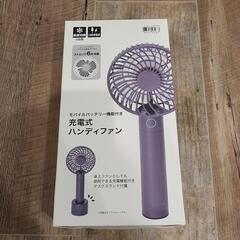 新品未使用　充電式ハンディファン　扇風機　ハンディファン　