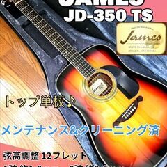 ★James JD-350TS ★ トップ単板♪