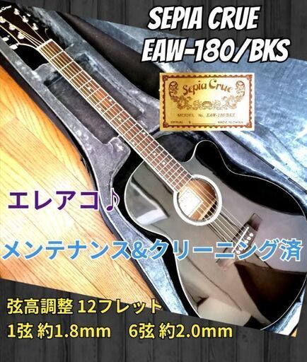 ★Sepia Crue EAW-180/BKS★ エレアコ♪