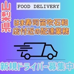 笛吹市【はま寿司笛吹石和店付近】ドライバー募集