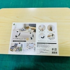 【新品未使用】折りたたみミニテーブル