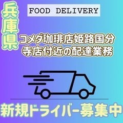 姫路市【コメダ珈琲店姫路国分寺店付近】ドライバー募集