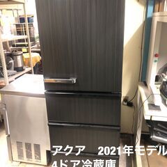 美品！！冷凍室2段！　アクア　4ドア冷蔵庫　2021年モデル　3...