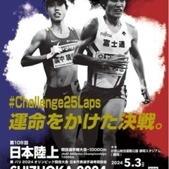 ５月３日日本陸上選手権10000Ｍ【静岡エコパ】