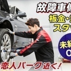 【未経験者歓迎】板金・塗装スタッフ 故障車修理/未経験OK/育休...