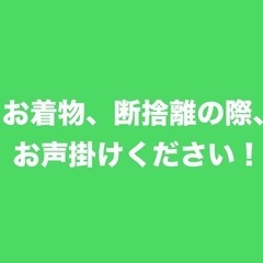 お着物引き取ります！