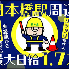 ＜日本橋駅周辺＞最大日給1.7万円！資格を活かしてガッツリ稼げる...