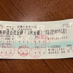 青春18きっぷ 1回分（2024年春）