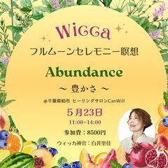 5/23(木)11-14時 Wicca フルムーンセレモニー瞑想...