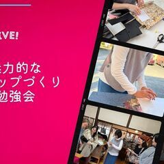 出店がたのしみになる！魅力的なショップづくり勉強会（前半｜オンラ...