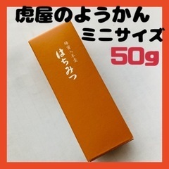 お話し中虎屋 とらや ようかん はちみつ味 50グラム ミニサイ...