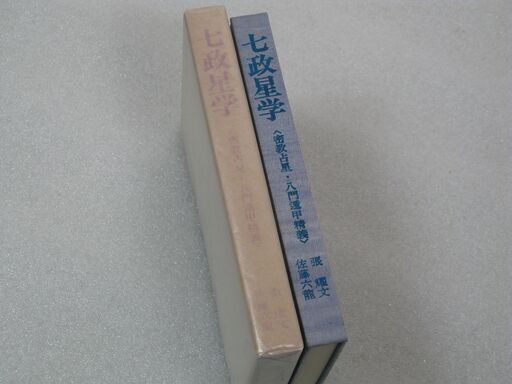 七政星学 佐藤六龍