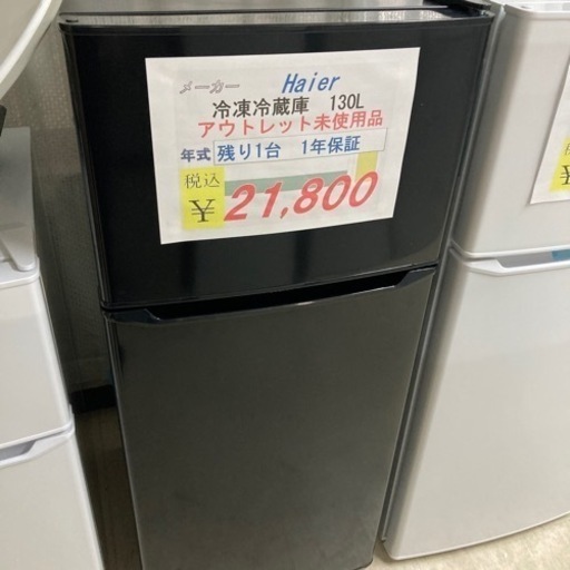 【セール開催中】Haier冷凍冷蔵庫130Lアウトレット未使用品1年保証