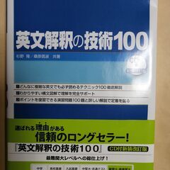 英文解釈の技術100　CD付　桐原書店