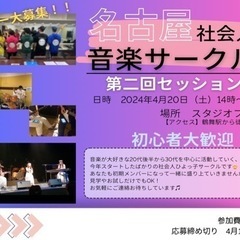 参加相談可能！【4/20(土)】名古屋音楽サークル「セッション会...