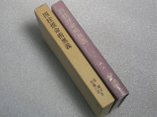 四柱推命術奥義 佐藤六龍①