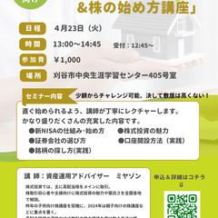 ☆愛知県刈谷市☆4/23(火)13:00～　新NISAを知る・始...