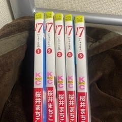 17 じゅうなな コミック 全5巻完結セット