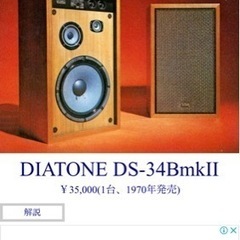 DIATONE DS-34BmkII 