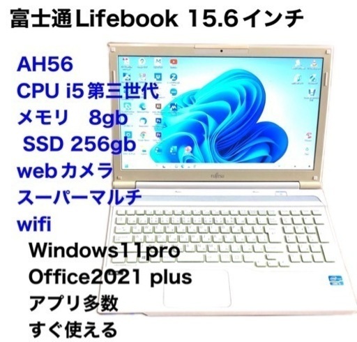 富士通Lifebook AH56 15.6インチ/i5第三世代/メモリ8GB/Windows11pro/SSD256gb/Office2021/アプリ多数すぐ使える