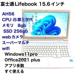 🔵富士通Lifebook AH56 15.6インチ/i5第三世代...