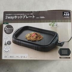 2wayホットプレート、ほぼ未使用品。