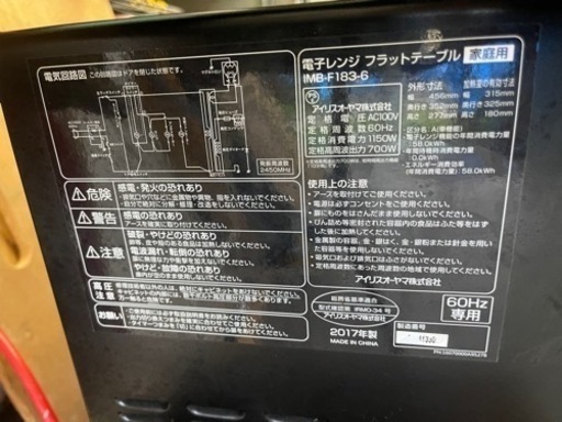 【リサイクルサービス八光】2017年製　アイリスオーヤマ　電子レンジ IMBF1836 [18L /60Hz（西日本専用）] 電子レンジ アイリスオーヤマ 2017年製 IMB-F183-5 フラット庫内