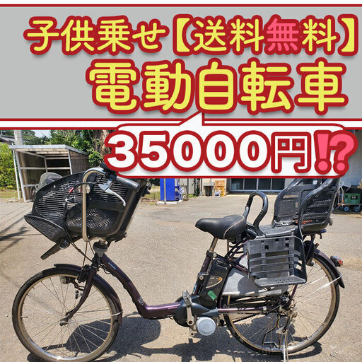10月で終了限定数のみ売り切れゴメン❗️今回だけ爆安✨子供乗せ電動自転車を格安で提供中