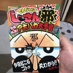 でんじゃらすじーさん邪アホバカ大予言ブック