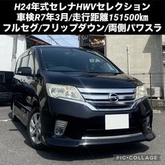 ◆令和6年度自動車税込◆H24年式セレナハイウェイスターVセレクション