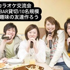 【本日/参加者殺到中】6/9(日)カラオケ好きが集まる交流会～同...