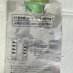 決定‼️★破格★タテ型冷凍ショーケース★JCMCS★業務用★