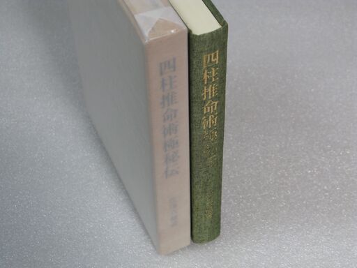 四柱推命術極秘伝 佐藤六龍①
