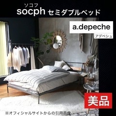 a.depeche アデペシュ 「socph bed semi-...