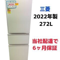 三菱ノンフロン冷凍冷蔵庫　2022年　MR-CX27G-W　GMW33