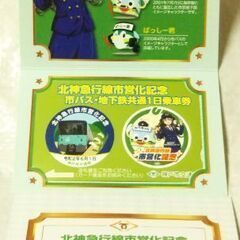 〈30年8月2日まで〉北神急行線市営化記念  市バス・地下鉄共通...