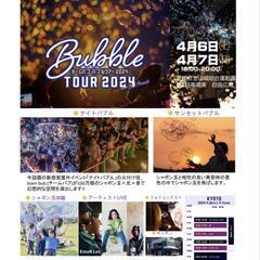 ナイトバブル BUBBLE TOUR 2024  チケット2枚