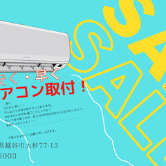 エアコン取り外し1台2000円！不要なエアコンの回収費無料！取付も行ってます！ - 越谷市