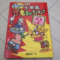 小学生ぎもんランキング 超知りたい　学研版

