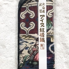 【未使用】北海道民芸 アイヌ紋様織 メガネケース